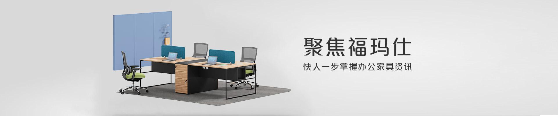 聚焦?，斒?快人一步掌握辦公家具資訊