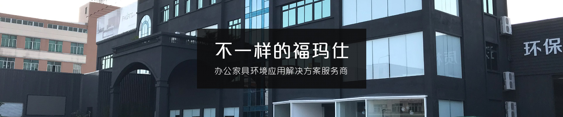 不一樣的?，斒?辦公家具環(huán)境應(yīng)用解決方案服務(wù)商